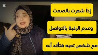 إذا شعرت بالصمت وعدم الرغبة بالتواصل مع شخص تحبه فتأكد أنه