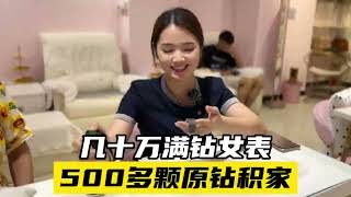 几十万的积家女表，500多颗原钻，老板娘联系上门寻鉴定