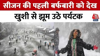 Shimla में हुई सीजन की पहली बर्फबारी, नजारा देख झूम उठे पर्यटक | Himachal Pradesh Snowfall | Aaj Tak