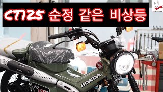 CT125 출고작업(비상등,블랙박스,열선그립,usb)