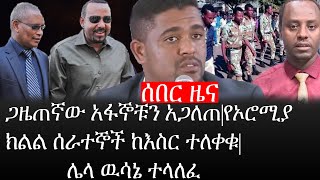 Ethiopia: ሰበር ዜና - የኢትዮታይምስ የዕለቱ ዜና |ጋዜጠኛው አፋኞቹን አጋለጠ|የኦሮሚያ ክልል ሰራተኞች ከእስር ተለቀቁ|ሌላ ዉሳኔ ተላለፈ