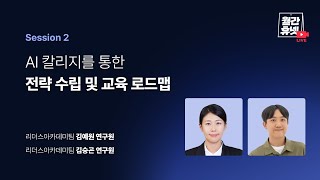 [#월간휴넷 생존을 위한 AI 칼리지 실전 전략] Session 2 |  AI 칼리지를 통한 전략 수립 및 교육 로드맵