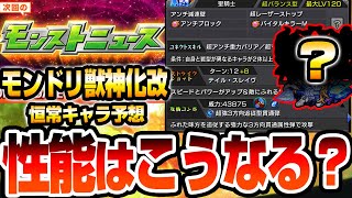 【モンスト】モンドリ獣神化改の性能はこうなる？『DREAMDAZE Ⅱ』恒常キャラの性能予想(捏造)してみた！【VOICEROID】【へっぽこストライカー】#モンスト