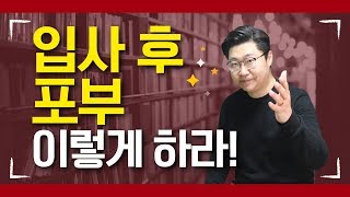 입사 후 포부 이렇게 쓰고 말하자!