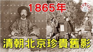 1865年清朝北京珍貴歷史舊影：手持煙斗的老漢、項掛朝珠的大臣...(歷史萬花鏡)