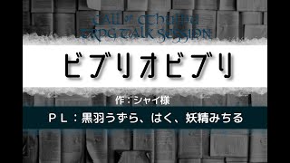 【CoCTRPG】ビブリオビブリ（はくうずみち）