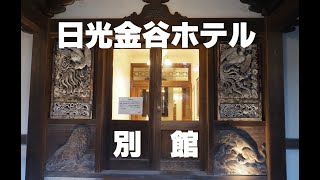 0099【日光】日光金谷ホテル：別館とお部屋の紹介