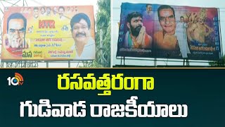 Gudivada Politics | Chandrababu vs Kodali Nani | టీడీపీ, కొడాలి నాని పోటాపోటీ కార్యక్రమాలు | 10TV