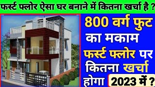 800 Sqft का मकान पर 1मंजिल बनाने का कितना खर्चा होगा 2023 ? | 1st floor House construction cost ?