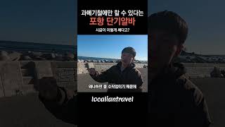 과메기철에만 할 수 있다는 포항 단기알바가 있다고??