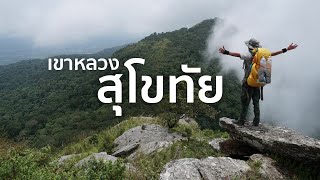 Solo Trip เขาหลวงสุโขทัย อุทยานแห่งชาติรามคำแหง