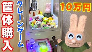 業務用のクレーンゲーム筐体（ガチャゲッツ30）を買ったよ！夢の自宅ゲーセン✨✨