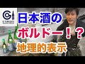 【日本酒の地理的表示】ってなに？《GI YAMAGATA》を山形県の蔵元に解説していただいた！