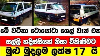 ලක්ෂ 17 ට ශෙල් වෑන් එකක් | low price van for sale | Van for sale | aduwata van | Toyota Shell Van