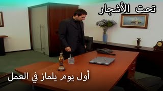 يلماز يبدأ العمل في شركة كمال - سنوات الضياع  مقطع خاص