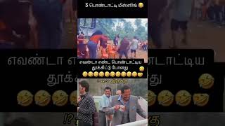 🤣எவண்டா யா பொண்டாட்டிய தூக்கிட்டு போனது #shortsfeed #comedy #yotubeshorts #trending #autoponnu