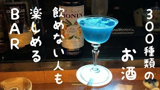 【300種類のお酒が飲めるBAR】飲めない人でも楽しめる季節のフルーツカクテルが美味しい店『ＳＯＮＯＲＡ』