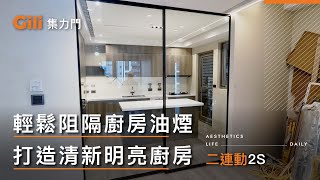 ◎輕鬆阻隔廚房油煙 打造清新明亮廚房(二連動)【Gili集力同步連動橫拉門】