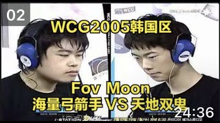 魔兽经典 WCG2005 Moon Fov 海量弓箭手