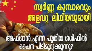 സ്വർണ്ണകൂമ്പാരവും അളവറ്റലിഥിയവുമായി അഫ്ഗാൻഎന്ന പുതിയഗൾഫിൽ ചൈന പിടിമുറുക്കുന്നു?|Lithium|Afghanistan|