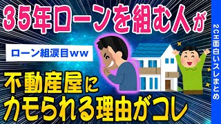 【2ch総集編スレ】35年ローンを組む人が、不動産屋にカモにされる理由がコレ【ゆっくり解説】