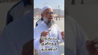 நெருப்பு குளிர்ந்த தருணம்!