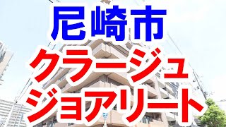 尼崎市｜クラージュ・ジョアリート｜リフォーム済み中古マンション｜お得な選び方は仲介手数料無料で購入｜YouTubeで気軽に内覧｜尼崎市長洲本通｜20220820