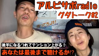 【アルビトークをする夫婦】アルビロスがとまんねーよ！契約更新早く！！アルビradioグダトーク#2