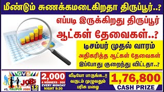 WHAT HAPPEN to TIRUPUR திருப்பூர் எப்படி இருக்கும்..? REAL STATUS of TIRUPUR GARMENT JOBS ~GVS JOBS