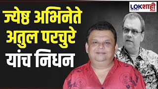 Atul Parchure Passed Away | ज्येष्ठ अभिनेते अतुल परचुरे यांच निधन, सिनेविश्वावर पसरली शोककळा