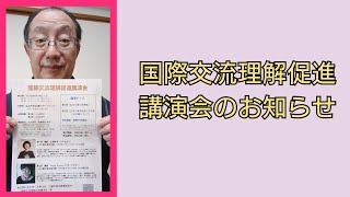 国際交流理解促進講演会のお知らせ