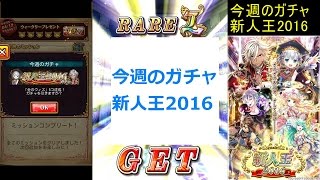 【黒猫のウィズ】今週のガチャ新人王2016【ウィークリープレゼント】