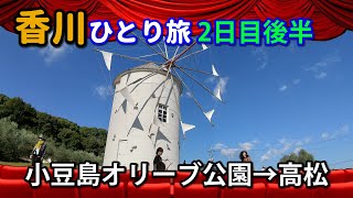 香川ひとり旅(2日目後半)　・小豆島オリーブ公園→高松