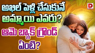 అఖిల్ పెళ్లి చేసుకునే అమ్మాయి ఎవరు ? | Akhil Akkineni Engagement | Who is Zainab Ravdjee | Dial News