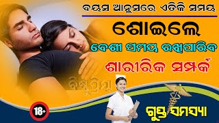 ବୟସ ଆନୁସରେ ଏତିକି ସମୟ  ଶୋଇଲେ ବେଶୀ ସମୟ ଶାରୀରିକ ସମ୍ପର୍କ ରଖିପାରିବ !