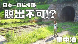 【日本一周】ほんまに何もない！日本一の秘境駅に行って車中泊!! 北海道小幌駅【たびぐらし326】