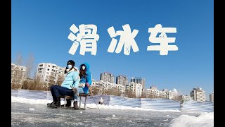 【小易】辽宁浑河上滑冰车|感受一下东北的冬天吧~