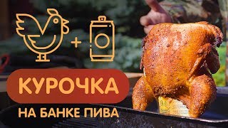 Курица на пивной банке - можно делать в духовке