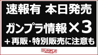 本日7月29日（土）発売の新作ガンプラ情報×3種類！HG×3　さらに本日再販・特別販売されるガンプラ情報も×3有　ガンダムベース入店に関する速報情報も　今から行く人は注意です。