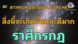 #ราศีกรกฎ ดาวศุกร์(ย้าย) 5ธ.ค-29ธ.ค67🪷 สิ่งนี้จะเกิดขึ้นและดีมาก