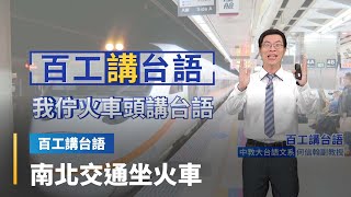 【百工講台語】我佇火車頭講台語 ──「火車」台語對話和句型按怎講？阿信老師教你講！｜台語新聞 #鏡新聞