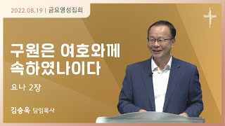 구원은 여호와께 속하였나이다ㅣ김승욱 목사ㅣ2022.08.19