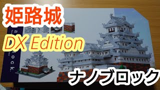 姫路城 デラックスエディション ナノブロック nanoblock