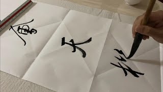 一幅剛勁有力 靈動灑脫的書法作品 筆筆驚心動魄