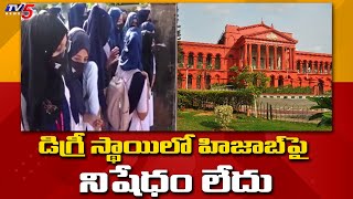 డిగ్రీ స్థాయిలో హిజాబ్ పై నిషేధం లేదు | Karnataka High Court Judgement on Hijab | TV5 News Digital