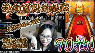 【小兔崽子】モンスト 怪物彈珠 MonsterStrike 迎向頂點的挑戰! 轉蛋 90抽 彈珠大明神 又顯靈啦!