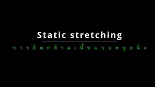 การยืดเหยียดกล้ามเนื้อแบบ Static stretching