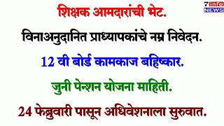 शिक्षक आमदारांची भेट. विनाअनुदानित प्राध्यापकांचे नम्र निवेदन. जुनी पेन्शन योजना माहिती.