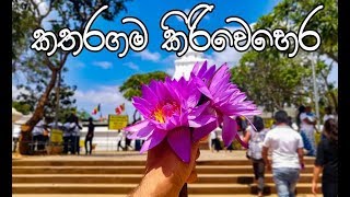 කතරගම කිරිවෙහෙර | Katharagama | Sri Lanka