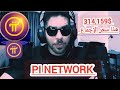 314,159 سعر الإجماع والسعر النهائي لعملة pi network 🥳🥳 اخر اخبار Pi Network ! انت اول مليونير 🥳🥳